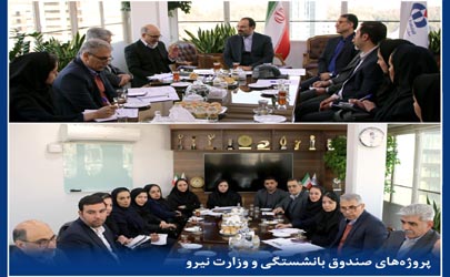 جلسه بررسی برنامه‌ها و ارزیابی عملكرد سال جاری مدیریت پروژه‌های صندوق بازنشستگی و وزارت نیروی بیمه دانا 