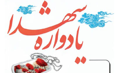 مراسم یادواره شهـدا ی 15 خـرداد در منطقه 15 برگزار می شود
