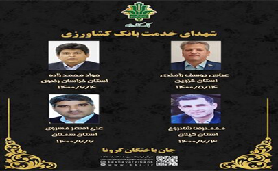 نام و یاد جان باختگان مدافع اقتصاد در بانک کشاورزی گرامی باد 