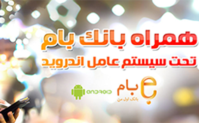 نسخه موبایلی بام بانک ملی ایران ویژه Android رونمایی شد 