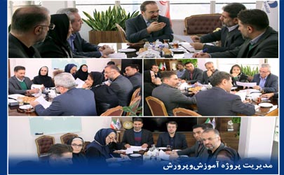 جلسه بررسی برنامه‌ها و ارزیابی عملكرد سال جاری مدیریت پروژه آموزش و پرورش بیمه دانا 