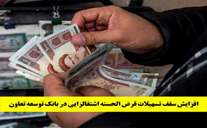 افزایش سقف تسهیلات قرض‌الحسنه اشتغالزایی بانک توسعه تعاون