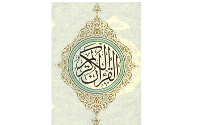 دهمين دوره مسابقات قرآن كريم جامعه كار و تلاش كشور به ميزباني مشهد مقدس