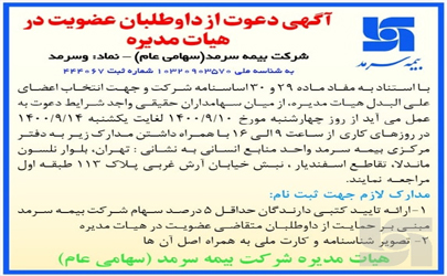 دعوت بیمه سرمد از داوطلبان عضویت در هیات مدیره 