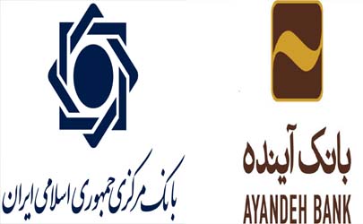 قدردانی بانک مرکزی از بانک آینده