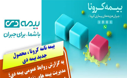 بیمه نامه کرونا ، محصول جدید بیمه دی