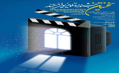 اعلام نتایج ابتدایی شمارش آرای مردمی جشنواره تلویزیونی مستند / «یک روز با شعبون»،«مثبت 58» و «پرندگانِ در سایه» صدرنشین شدند 