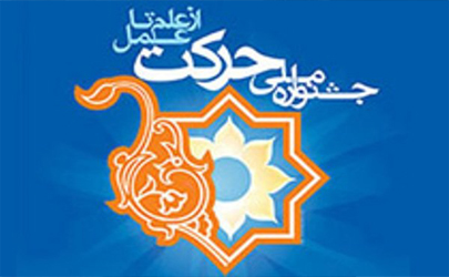 دستورالعمل اجرایی یازدهمین جشنواره حرکت ابلاغ شد