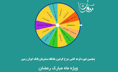 پنجمین دوره قرعه کشی آنلاین چرخ گردون بانک ایران زمین 