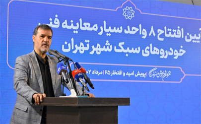 شهردار منطقه یک در شصت و ششمین پویش امید و افتخار : سه مرکز معاینه فنی در منطقه یک افتتاح شد