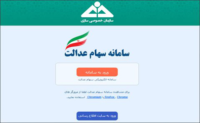 آخرین فرصت وراث مشمولین متوفیان سهام عدالت