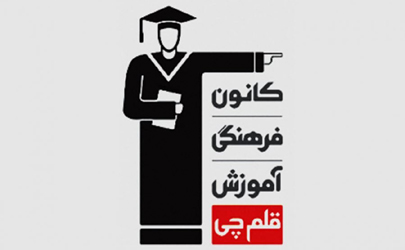 انعقاد تفاهم نامه همکاری فی مابین سازمان بهزیستی و بنیاد علمی-آموزشی قلمچی