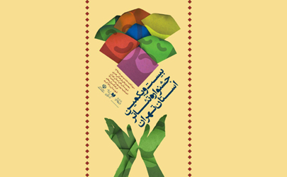 آیین اختتامیه جشنواره تئاتر استان تهران در رباط کریم برگزار می شود