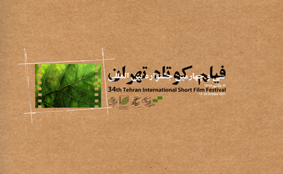 آثار راه‌یافته به بخش ملی جشنواره فیلم کوتاه اعلام شد