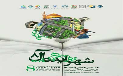 هشتمین نمایشگاه و همایش شهر ایده آل از فردا آغاز مي شود