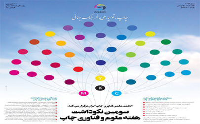 اعلام برنامه های سومین نکوداشت هفته علوم و فناوری چاپ ایران  