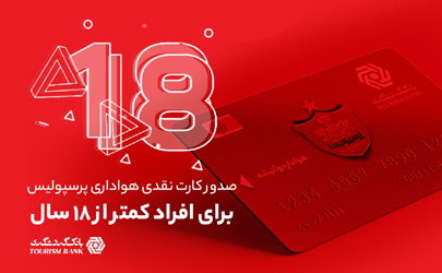 امکان صدور کارت نقدی هواداری پرسپولیس برای افراد کمتر از 18 سال 