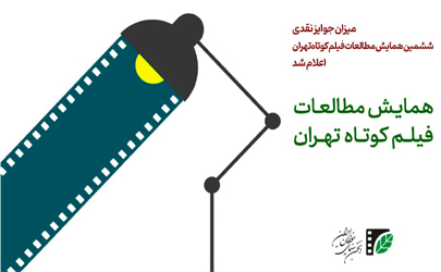 میزان جوایز نقدی ششمین همایش مطالعات فیلم‌ کوتاه تهران اعلام شد