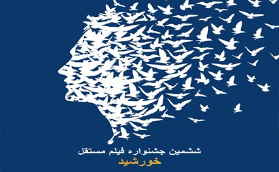 برگزاری ششمین جشنواره فیلم مستقل «خورشید» در شهريور96