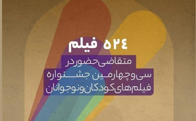 ۵۲۴ اثر متقاضی شرکت در جشنواره فیلم کودک و نوجوان 34 