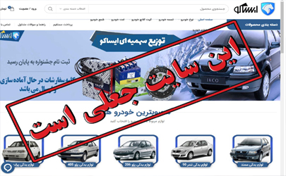 فروش آنلاین با عنوان «توزیع سهمیه‌ای قطعات» جعلی است 