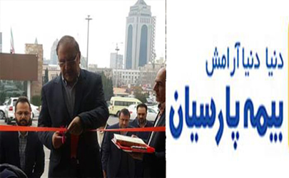 افتتاح شعبه جدید بیمه پارسیان در پایانه بیهقی