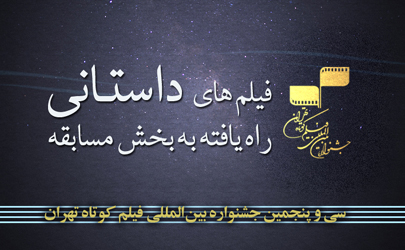 آثار منتخب بخش داستانی جشنواره فیلم کوتاه تهران اعلام شد