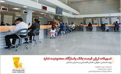 تسهیلات ارزان قیمت بانک‌پاسارگاد محدودیت ندارد
