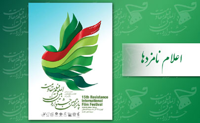نامزدهای بهترین آثارپانزدهمین جشنواره مقاومت معرفی شدند