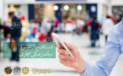 نشست کتاب‌خوان «سبک زندگی مجازی» برگزار می‌شود