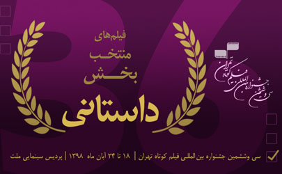 معرفی آثار بخش داستانی سی‌و‌ششمین جشنواره فیلم کوتاه تهران