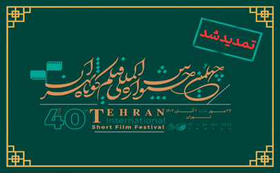 مهلت ثبت‌نام چهلمین جشنواره بین‌المللی فیلم کوتاه تهران تمدید شد 