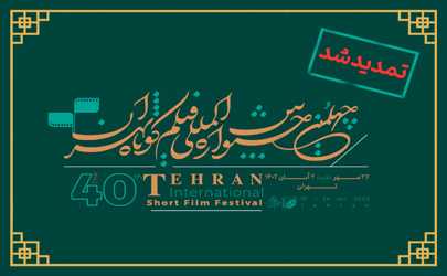 مهلت ثبت‌نام چهلمین جشنواره بین‌المللی فیلم کوتاه تهران تمدید شد 