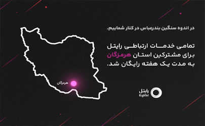 رایتل در کنار مردم شریف هرمزگان؛ ارتباطی بی‌وقفه در روزهای سخت