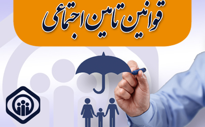 هزینه سفر و فوق العاده سفر و اقامت بیمار و همراه توسط سازمان تامین اجتماعی