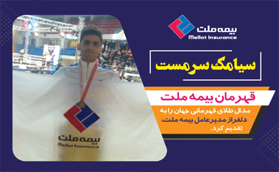  قهرمان بیمه ملت، مدال قهرمانی جهان را به دلفراز، مدیرعامل بیمه ملت، تقدیم کرد