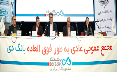 اعضای جدید هیئت مدیره بانک دی انتخاب شدند