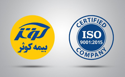 بیمه کوثر گواهینامه سیستم مدیریت کیفیت ISO9001:2015 دریافت کرد