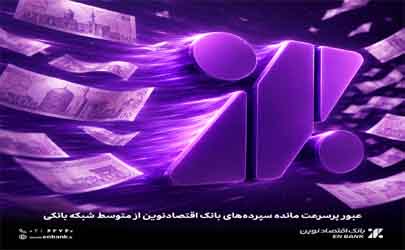 عبور پرسرعت مانده سپرده‌های بانک اقتصادنوین از متوسط شبکه بانکی