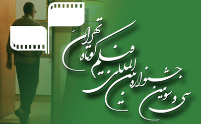 رونمایی از تندیس سی و سومین جشنواره فیلم کوتاه تهران
