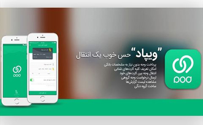 طراحی و توسعه برنامه موبایلی بانکداری‌ اجتماعی «ویپاد»