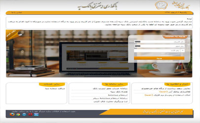 پرداخت اقساط خود و دیگران خدمت جدید سامانه«اینترنت بانک مشتری محور» بانک سپه