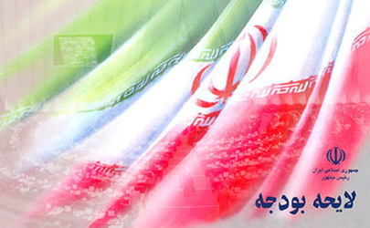 ۲۰ علت مخالفت ۱۲۰ نماینده با کلیات بودجه ۹۷