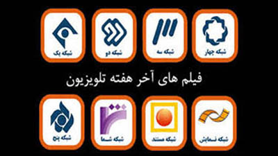 تلویزیون 50 فیلم سینمایی و تلویزیونی را به روی آنتن می فرستد