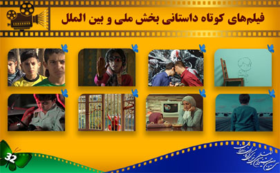اسامی فیلم‌های داستانی کوتاه بخش ملی و بین‌الملل جشنواره کودک