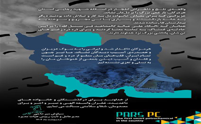 پیام تسلیت مدیر عامل شرکت پتروشیمی پارس به مردم بندر عباس 