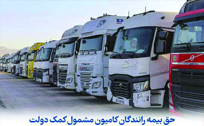 حمایت دولت در سهم پنجاه درصدی حق بیمه رانندگان همچنان برقرار است