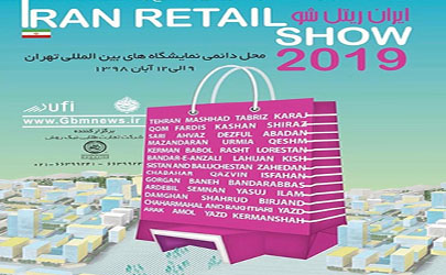 دلایل برگزاری نمایشگاه ایران ریتیل شو 2019  