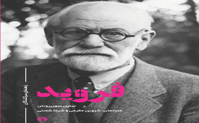 فرویدِ راهنمای سرگشتگان به بازار نشر رسید