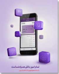 نسخه جديد سامانه «همراه نوين» ويژه سيستم عامل ios معرفي شد